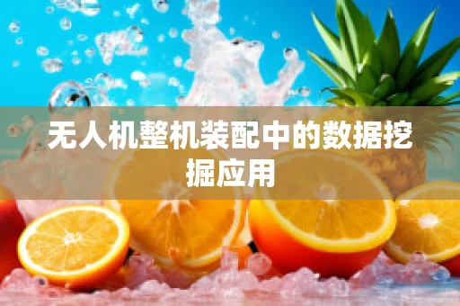 无人机整机装配中的数据挖掘应用