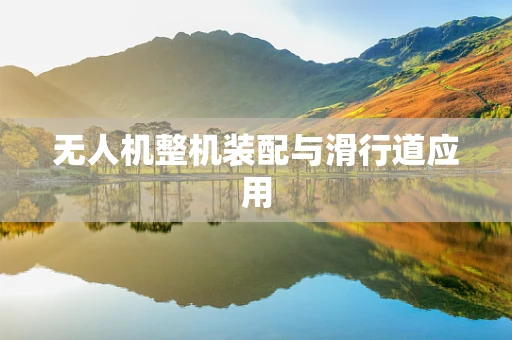 无人机整机装配与滑行道应用