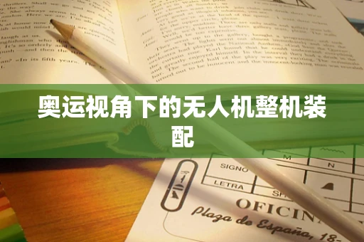 奥运视角下的无人机整机装配
