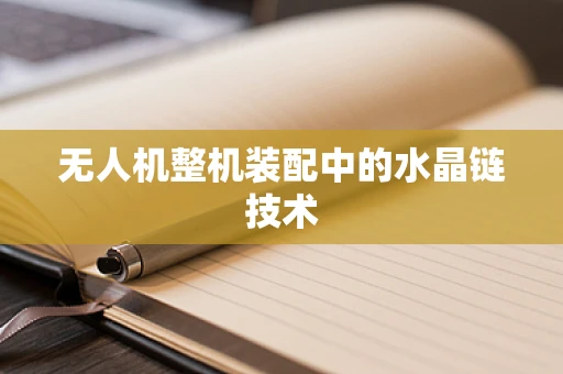 无人机整机装配中的水晶链技术