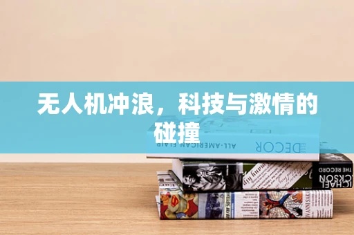 无人机冲浪，科技与激情的碰撞