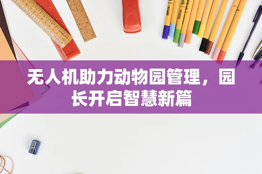无人机助力动物园管理，园长开启智慧新篇