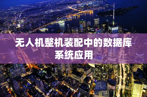 无人机整机装配中的数据库系统应用