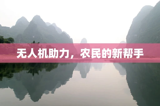 无人机助力，农民的新帮手