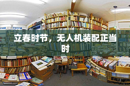 立春时节，无人机装配正当时