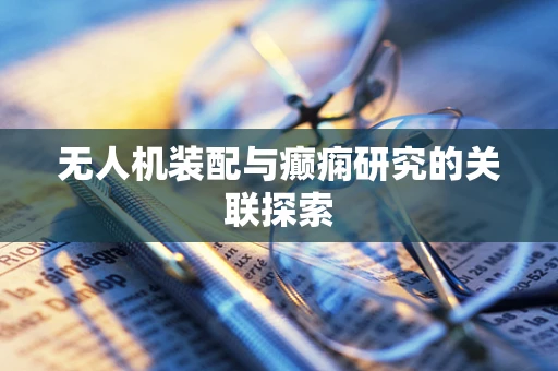 无人机装配与癫痫研究的关联探索