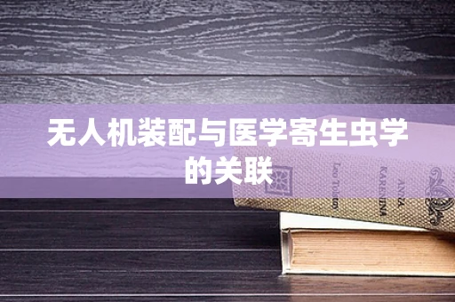 无人机装配与医学寄生虫学的关联