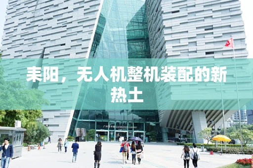 耒阳，无人机整机装配的新热土