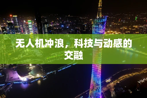 无人机冲浪，科技与动感的交融