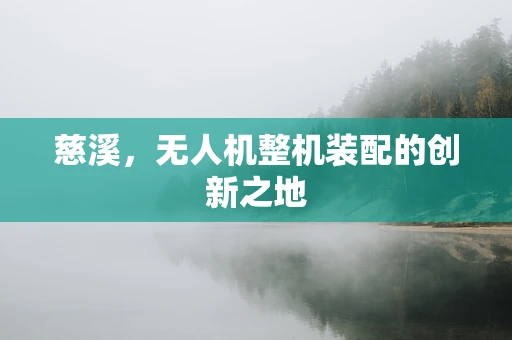 慈溪，无人机整机装配的创新之地