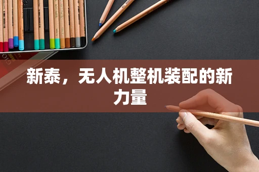 新泰，无人机整机装配的新力量