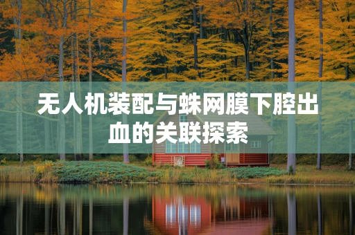 无人机装配与蛛网膜下腔出血的关联探索