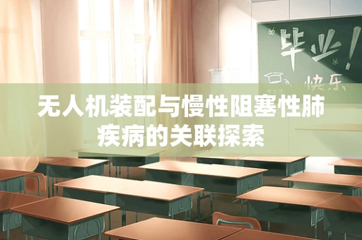 无人机装配与慢性阻塞性肺疾病的关联探索