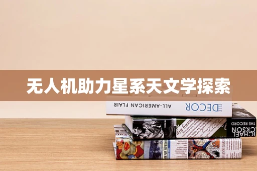 无人机助力星系天文学探索