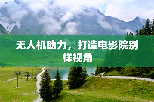 无人机助力，打造电影院别样视角