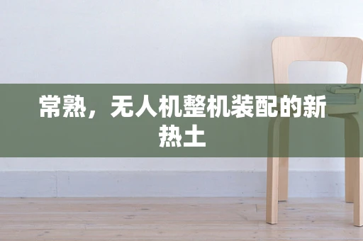 常熟，无人机整机装配的新热土