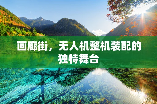 画廊街，无人机整机装配的独特舞台