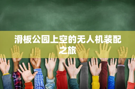 滑板公园上空的无人机装配之旅